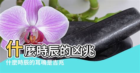 左耳耳鳴時辰|【耳鳴風水時間】以耳鳴來占卜 